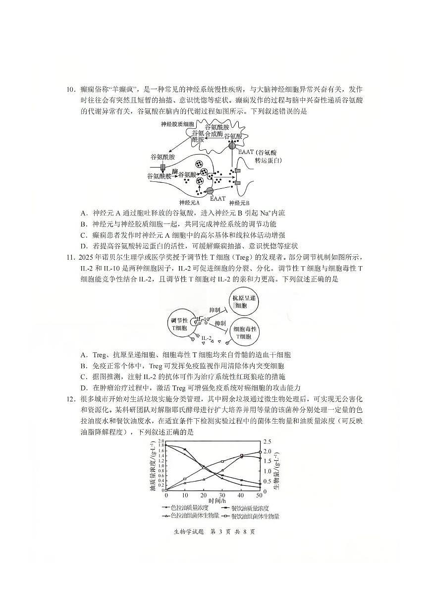 生物-四川省宜宾市普通高中2026届高三第二次诊断性测试（宜宾二诊）试卷及答案第3页