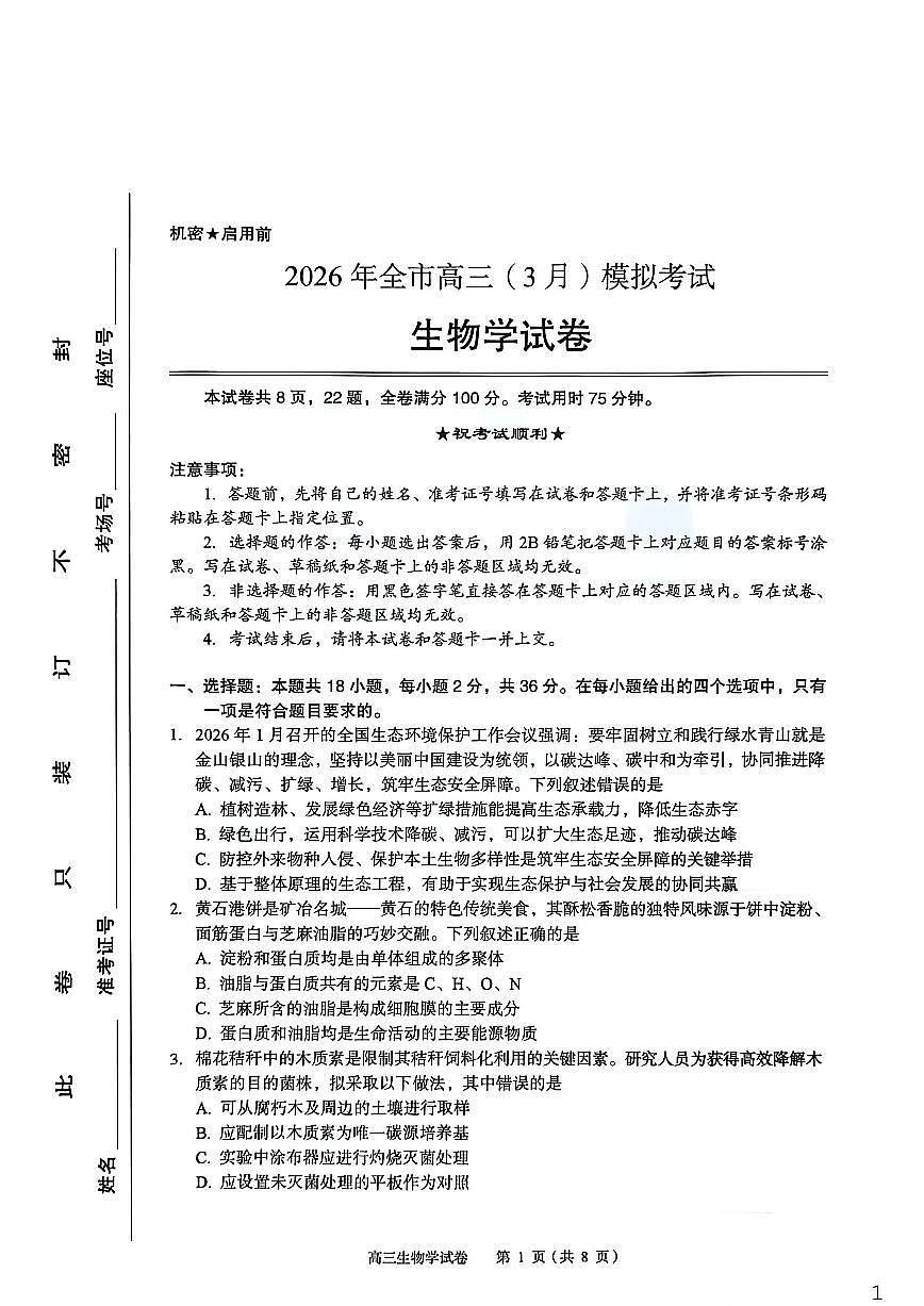 生物-湖北省八市州2026年全市高三年级3月模拟考试(黄石一模)试卷及答案第1页
