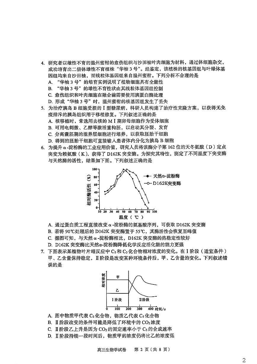 生物-湖北省八市州2026年全市高三年级3月模拟考试(黄石一模)试卷及答案第2页