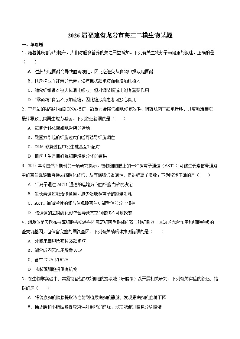 福建省龙岩市2026届高三下学期三月教学质量检测 生物试卷（含解析）第1页