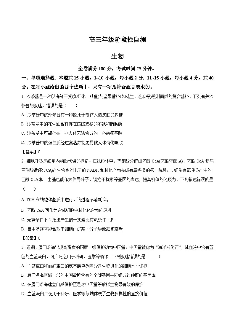 福建省百校2026届高三下学期开学阶段性自测 生物试卷（含解析）第1页