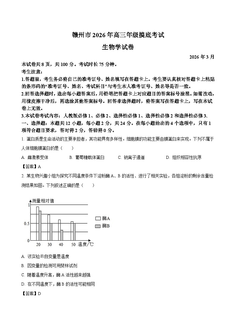 江西省赣州市2026届高三下学期3月摸底考试 生物试卷（含解析）第1页