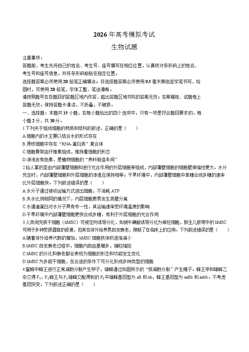 山东省济宁市2026届高三下学期3月第一次模拟考试 生物试卷（含解析）第1页