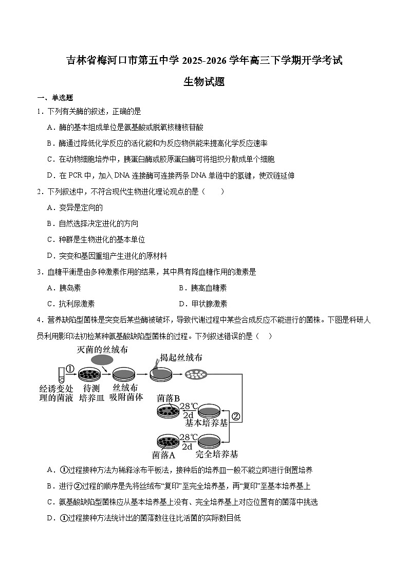 吉林省通化市梅河口市第五中学2026届高三下学期开学考试 生物试卷（含解析）第1页