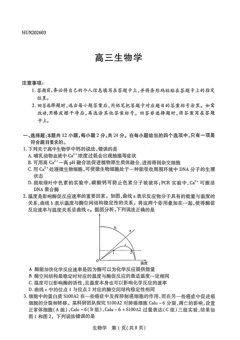 2026届湖南省湖南湘一名校联盟高三下学期高考二模生物试卷第1页