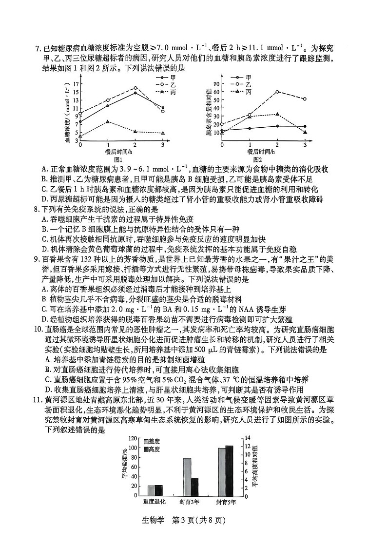 2026届湖南省湖南湘一名校联盟高三下学期高考二模生物试卷第3页