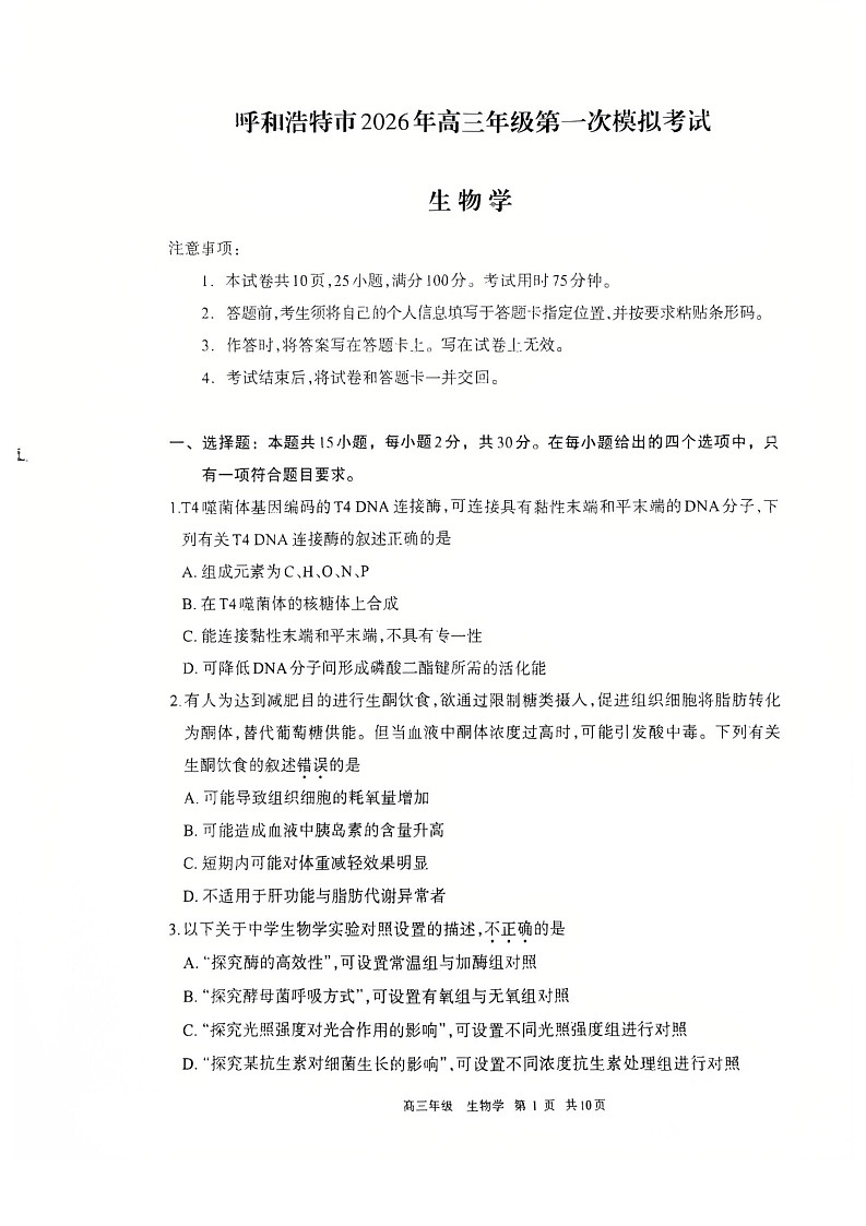 2026届内蒙古呼和浩特市高三下学期高考一模考试生物试卷第1页