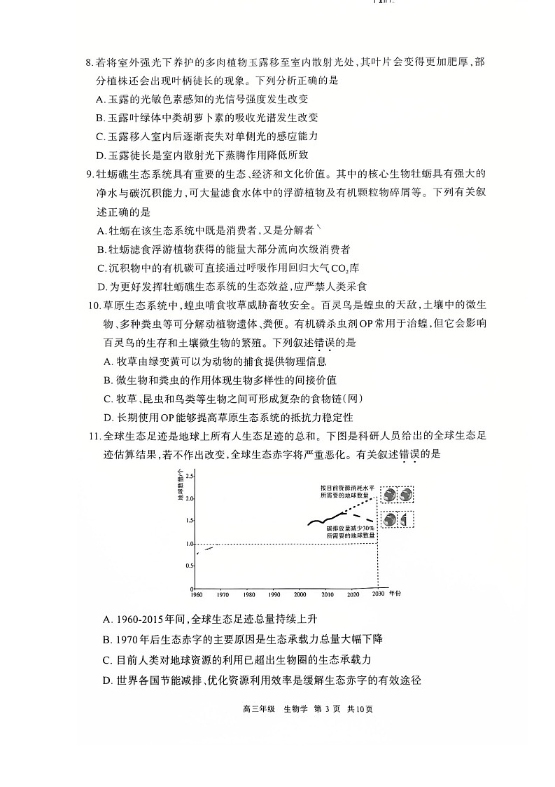 2026届内蒙古呼和浩特市高三下学期高考一模考试生物试卷第3页
