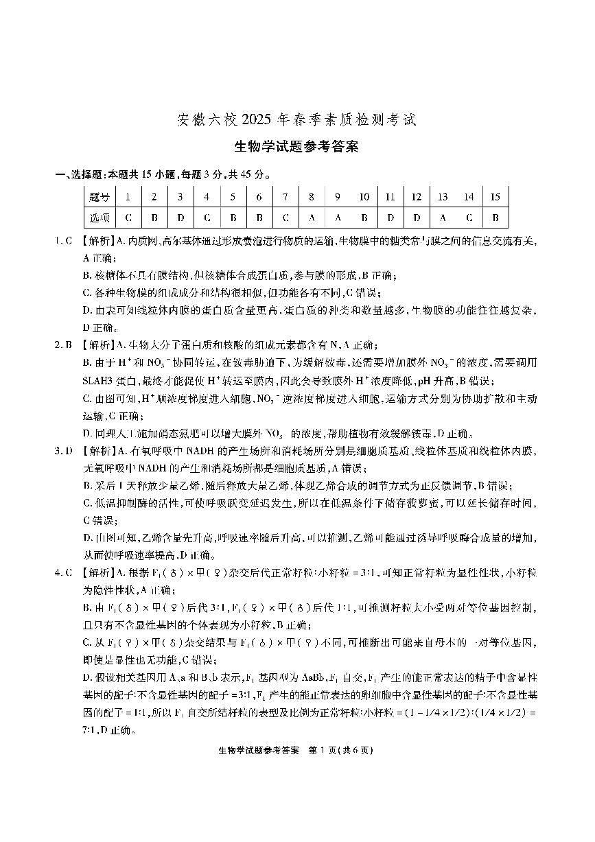 安徽六校-生物答案第1页