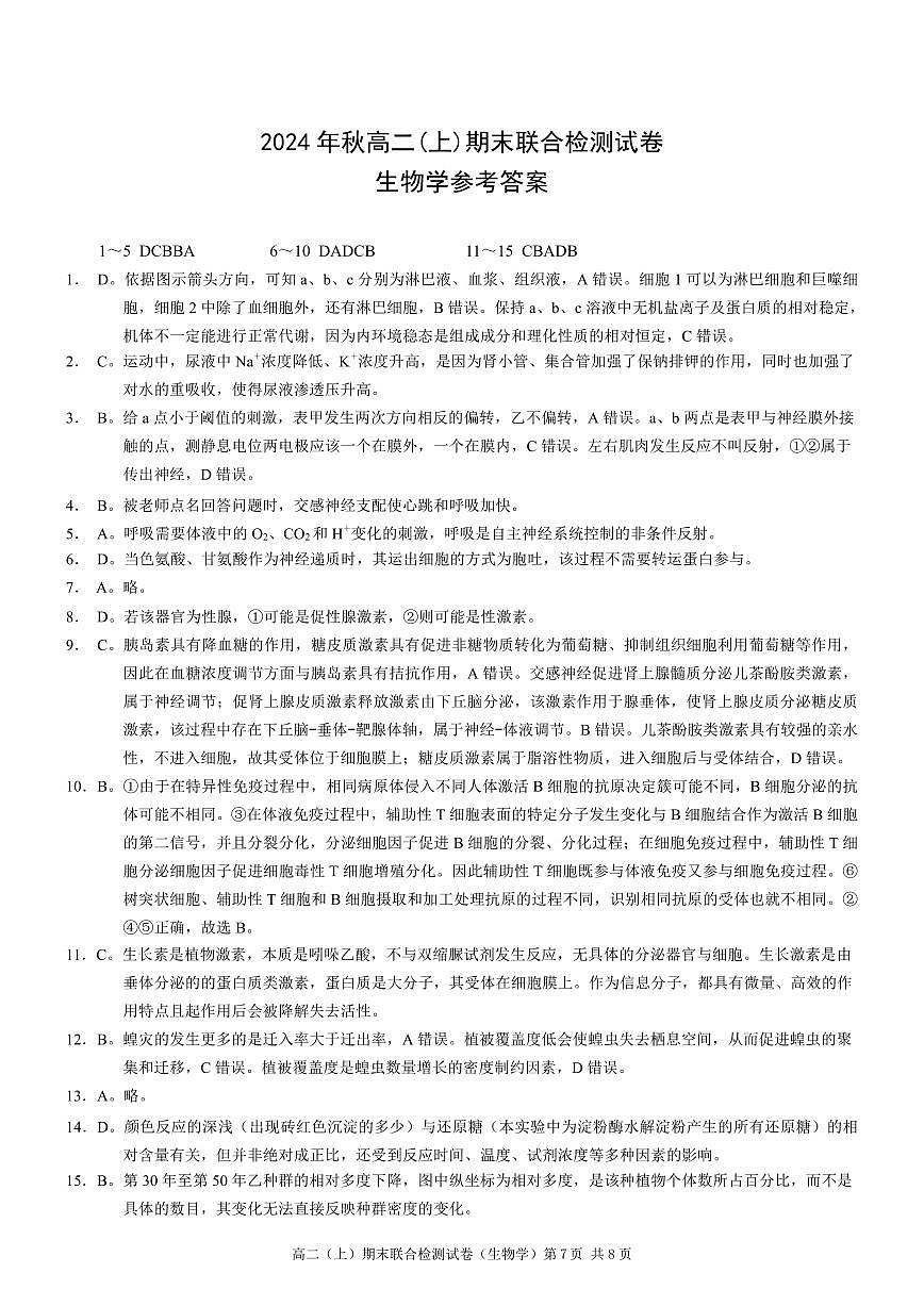 重庆康德2024年秋高二（上）期末联合检测生物参考答案第1页