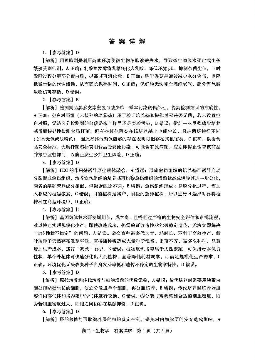 扫描件_答案及评分标准(参考)生物学第2页