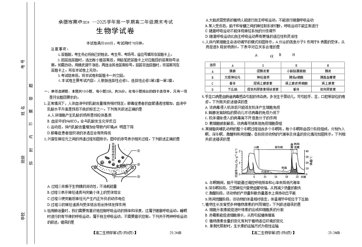 河北省承德市2024-2025学年高二上学期期末考试生物试卷第1页