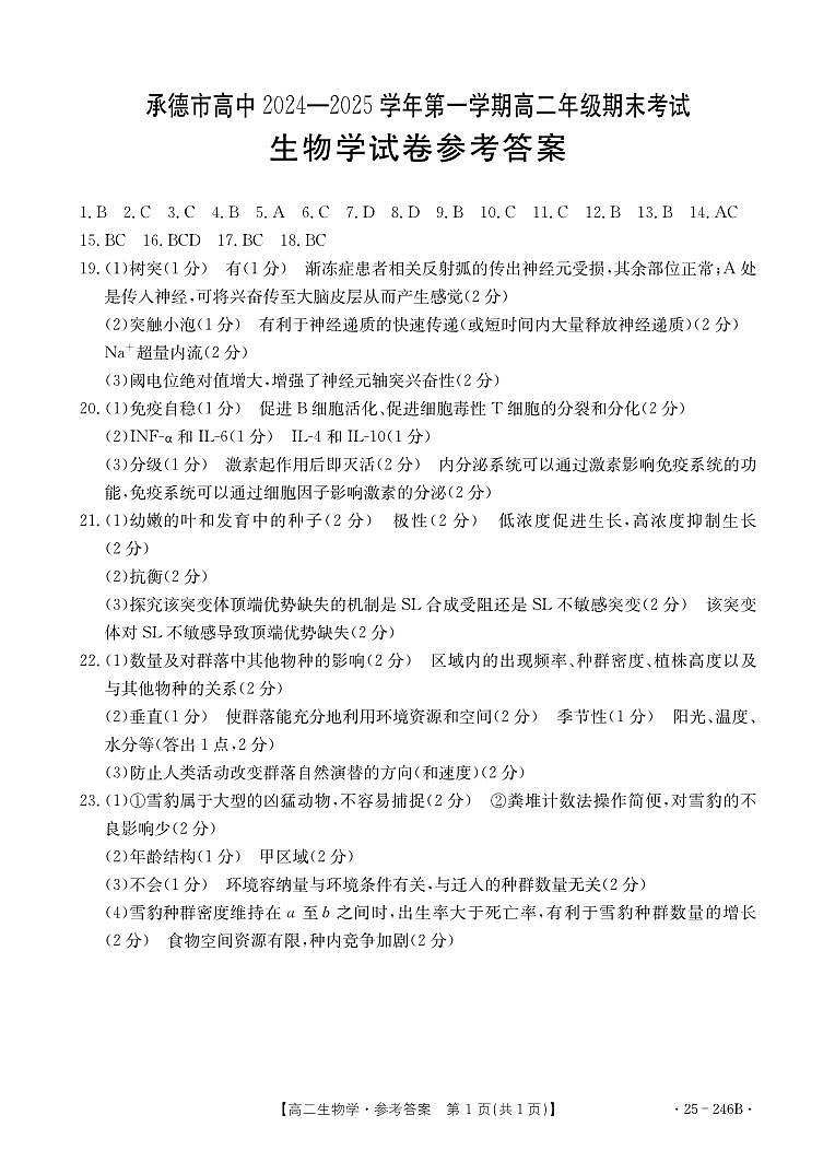 河北省承德市2024-2025学年高二上学期期末考试生物答案（PDF版）第1页