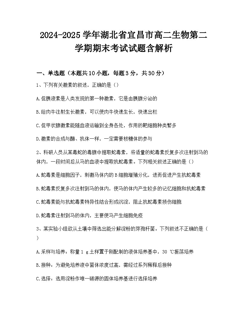2024-2025学年湖北省宜昌市高二生物第二学期期末考试试题含解析第1页