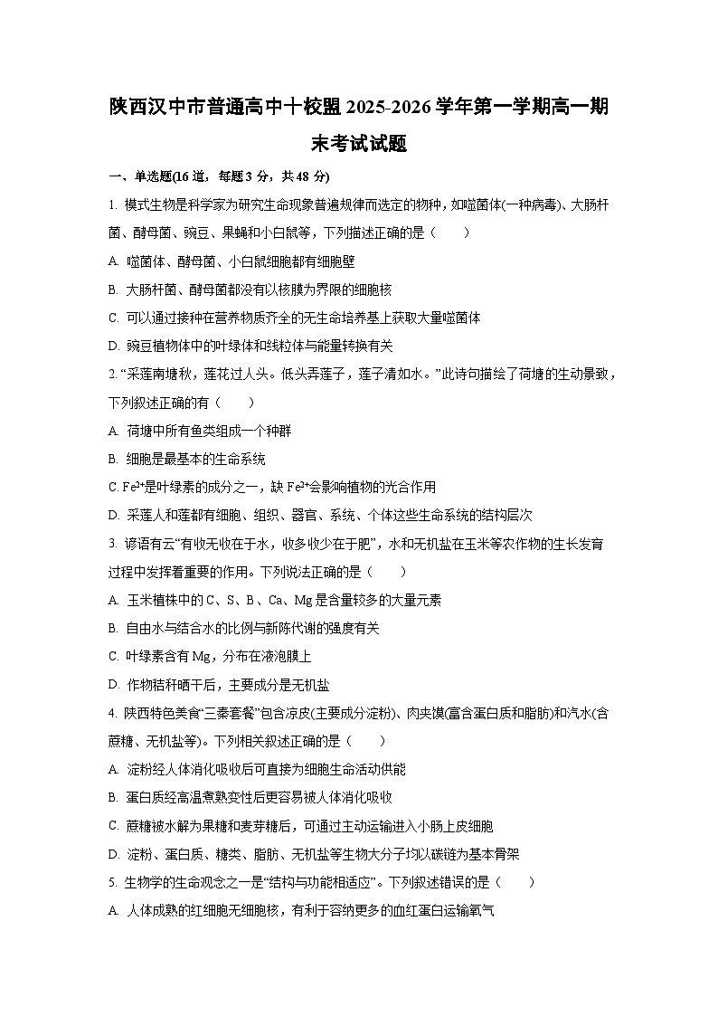 【生物】陕西汉中市普通高中十校盟2025-2026学年第一学期高一期末考试试题（学生版）第1页