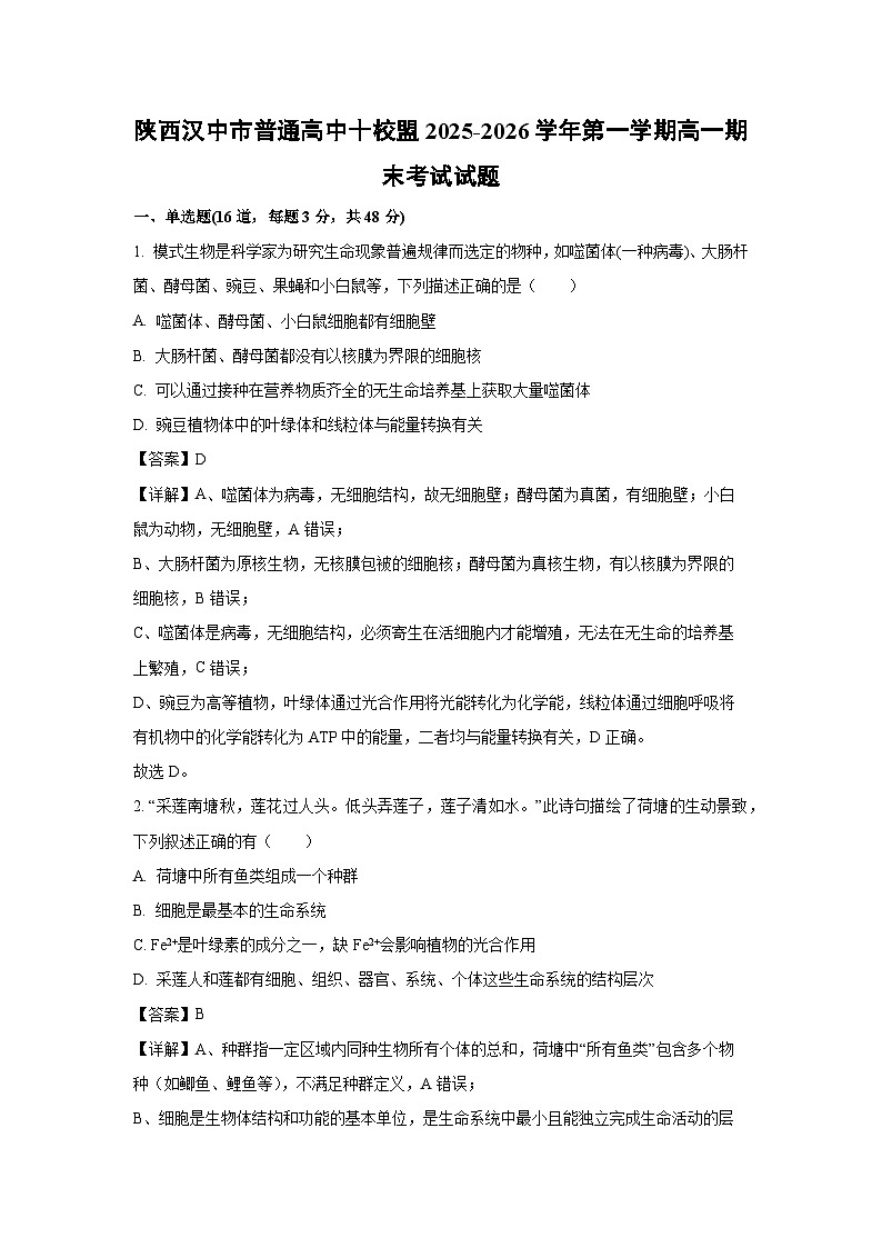 【生物】陕西汉中市普通高中十校盟2025-2026学年第一学期高一期末考试试题（解析版）第1页