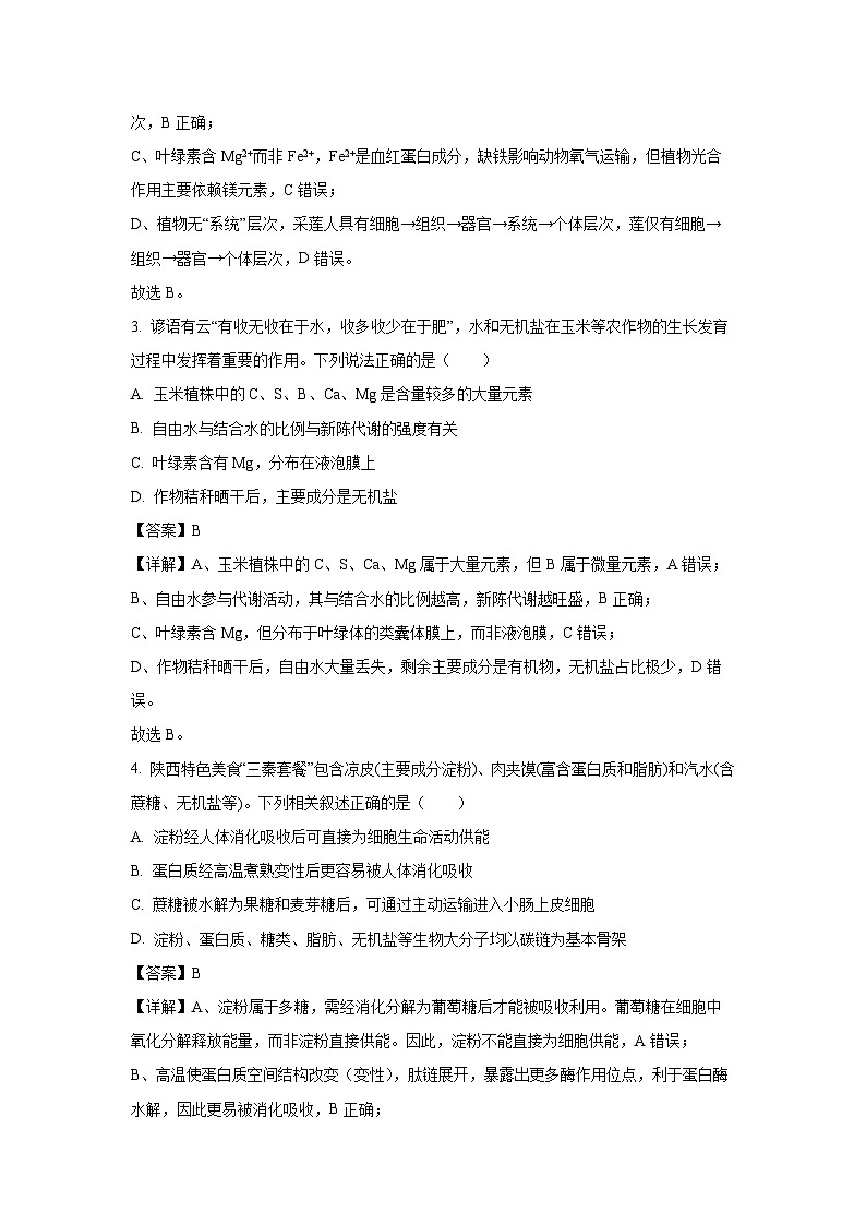 【生物】陕西汉中市普通高中十校盟2025-2026学年第一学期高一期末考试试题（解析版）第2页