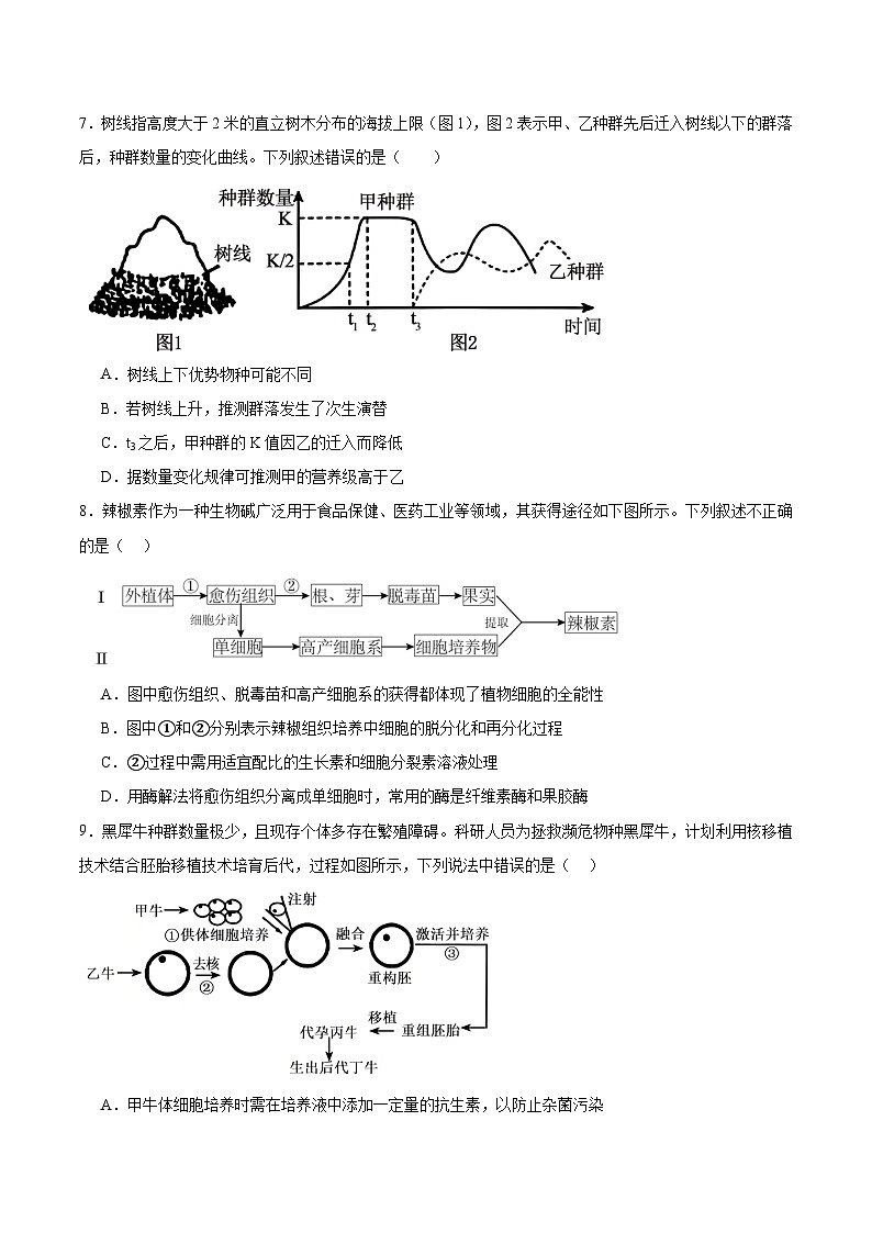 2026黑龙江省研远联合考试高三上学期第一次教学质量检测试题生物含答案第3页