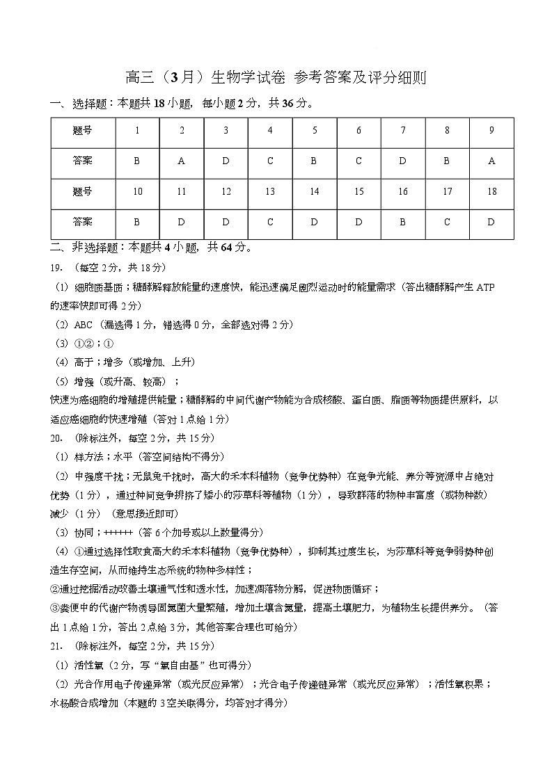 【答案】湖北黄石市2026届高三(3月)模拟考试生物试题第1页