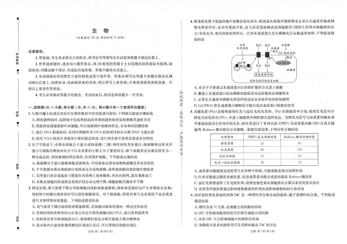2026成都石室中学高三下学期二诊生物试题PDF版无答案第1页