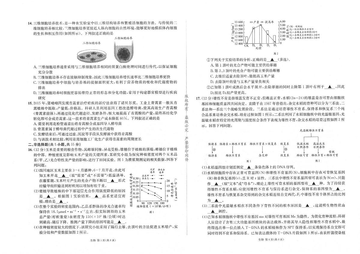 2026成都石室中学高三下学期二诊生物试题PDF版无答案第3页