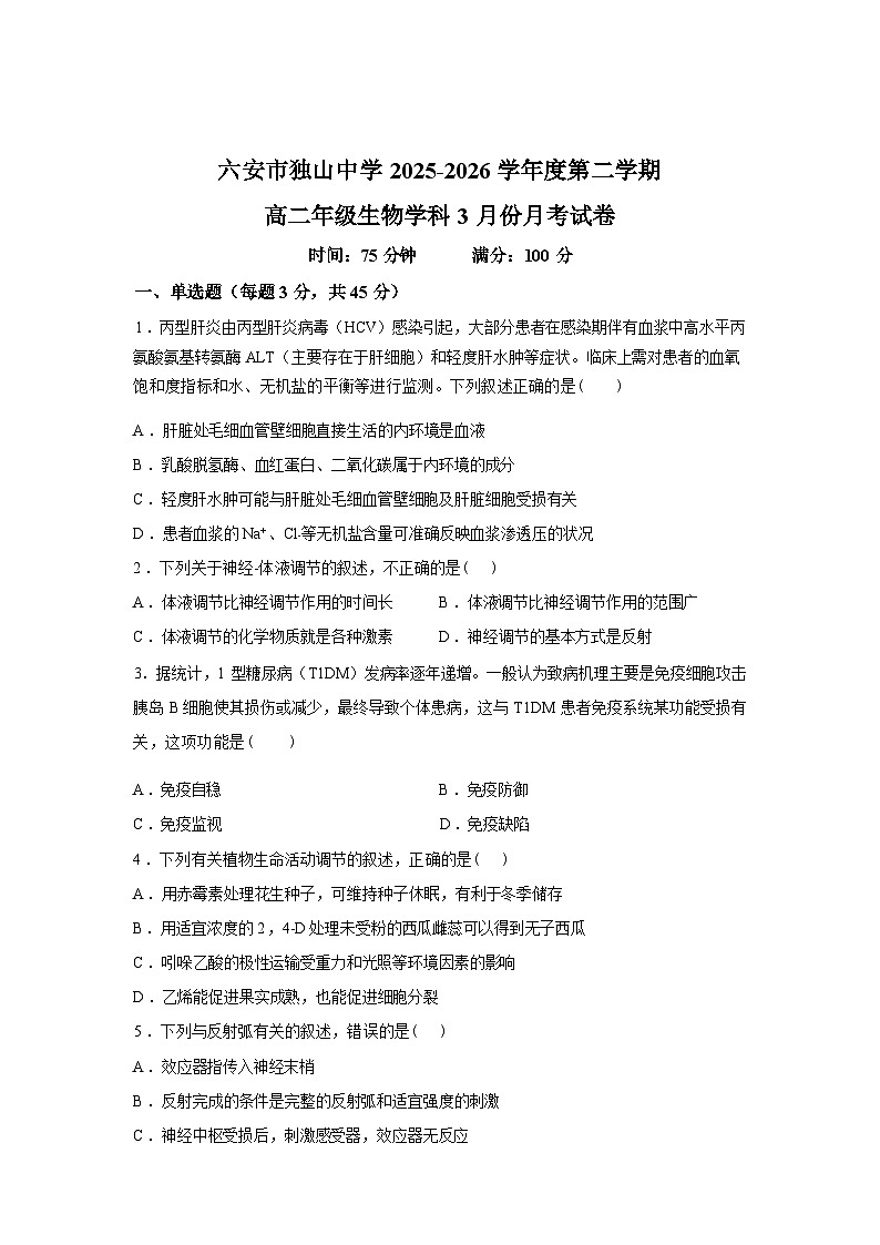 安徽省六安市独山中学2025-2026学年高二下学期开学考试生物试题含答案第1页
