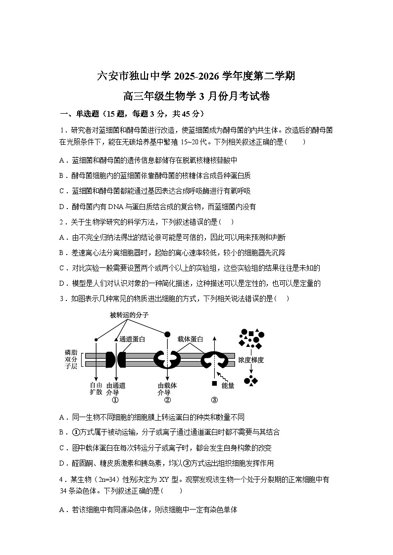 安徽省六安市独山中学2025-2026学年高三下学期开学考试生物试题含答案第1页