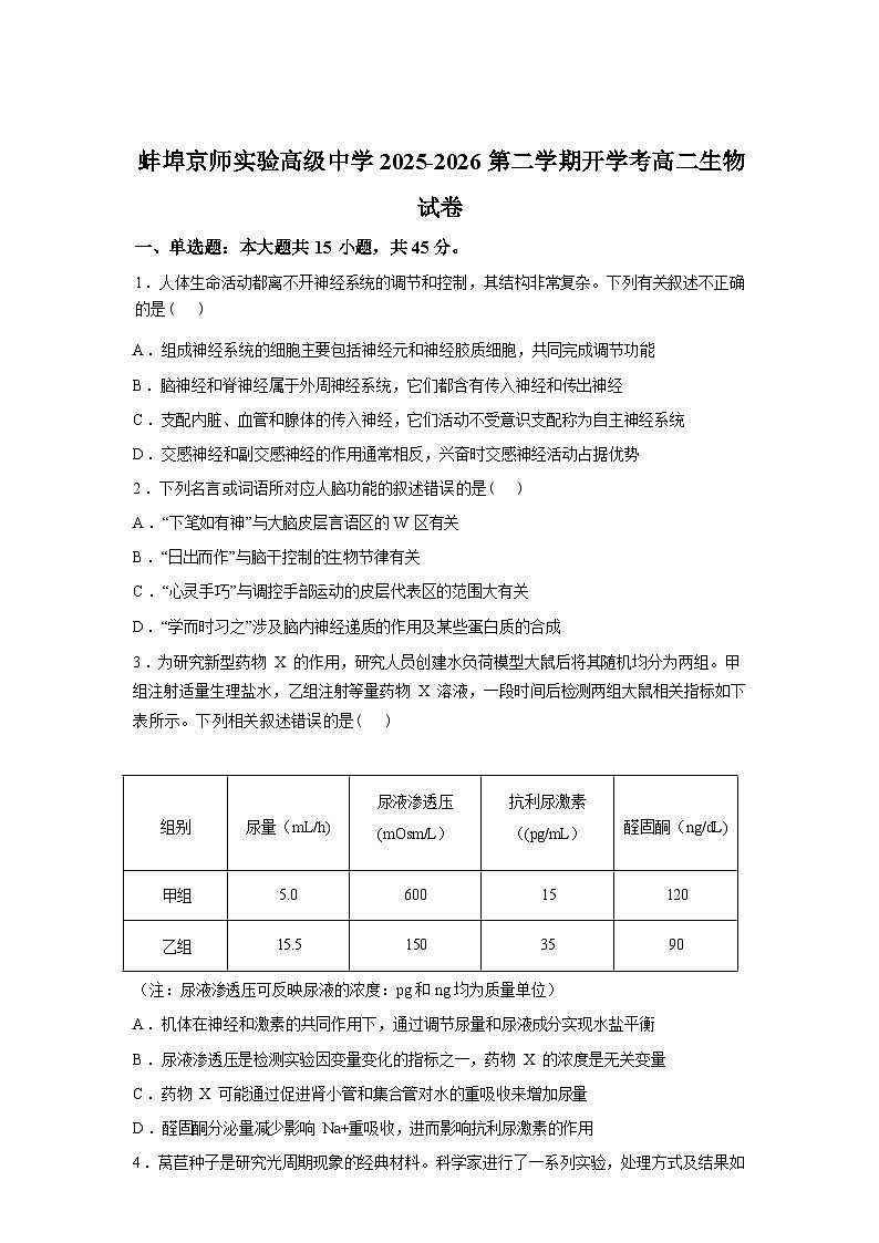 安徽省蚌埠京师实验高级中学2025-2026学年高二下学期开学考试生物试题含答案第1页