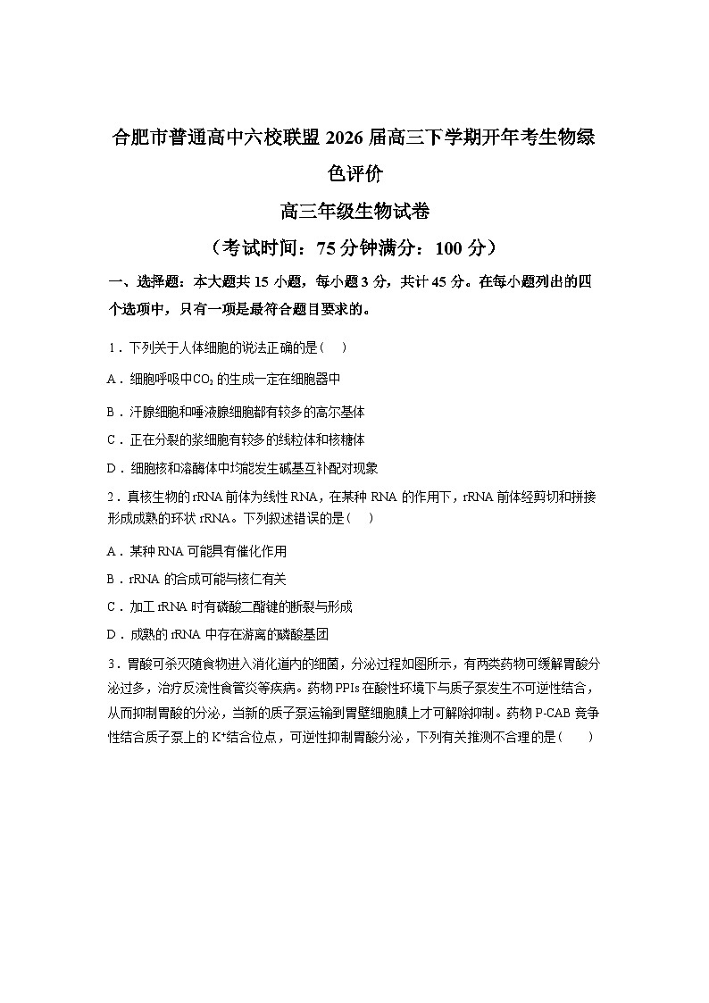 安徽合肥市普通高中六校联盟2026届高三下学期开年考绿色评价生物试卷含答案第1页