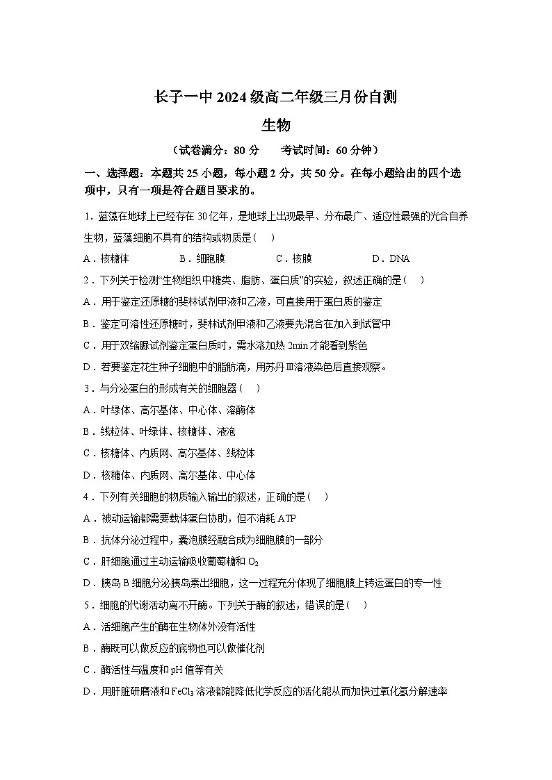 山西省长子县第一中学校2025-2026学年高二下学期开学生物试题含答案第1页