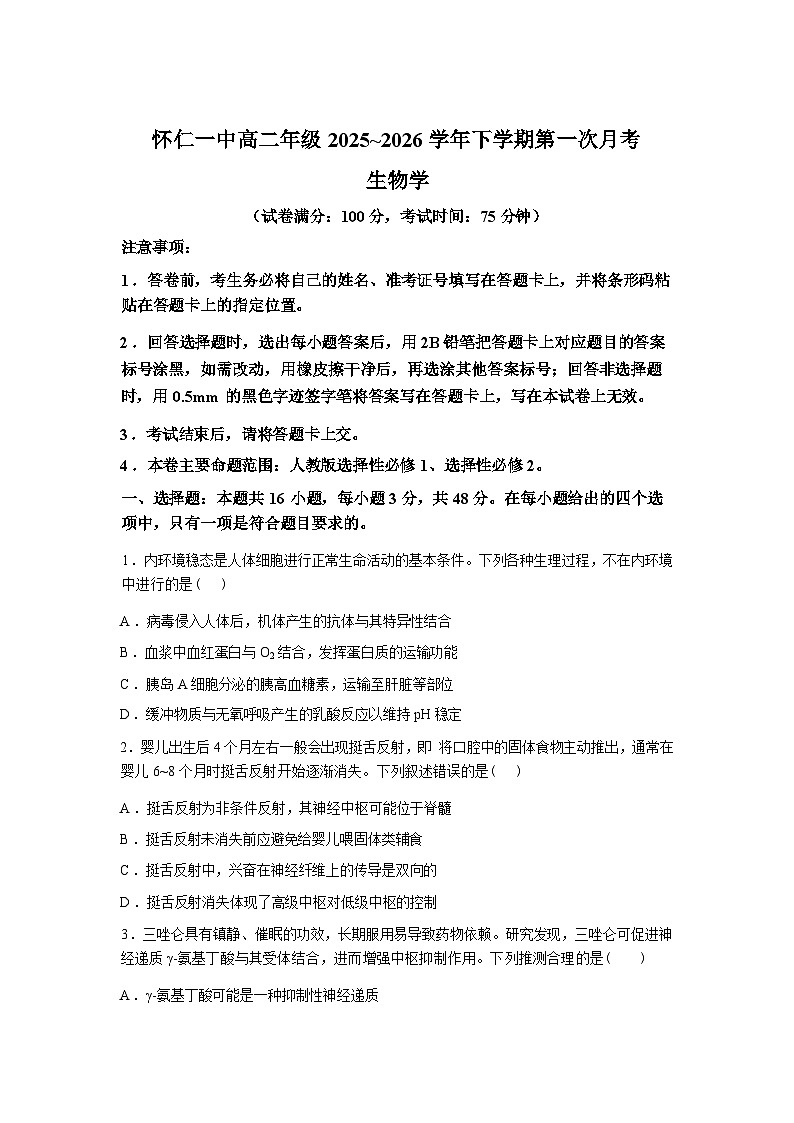 山西怀仁市第一中学校高二年级2025-2026学年下学期第一次月考生物试卷含答案第1页