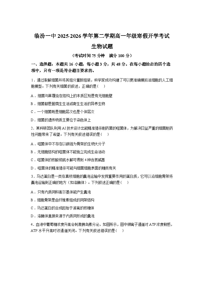山西省临汾第一中学校2025—2026学年高一下学期开学考试生物试题含答案第1页