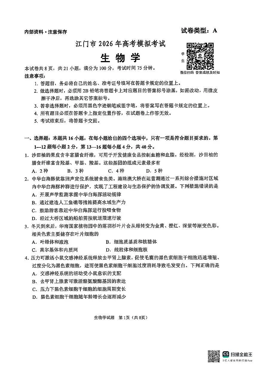 江门市2026年高考模拟考试生物学科试卷(1)第1页