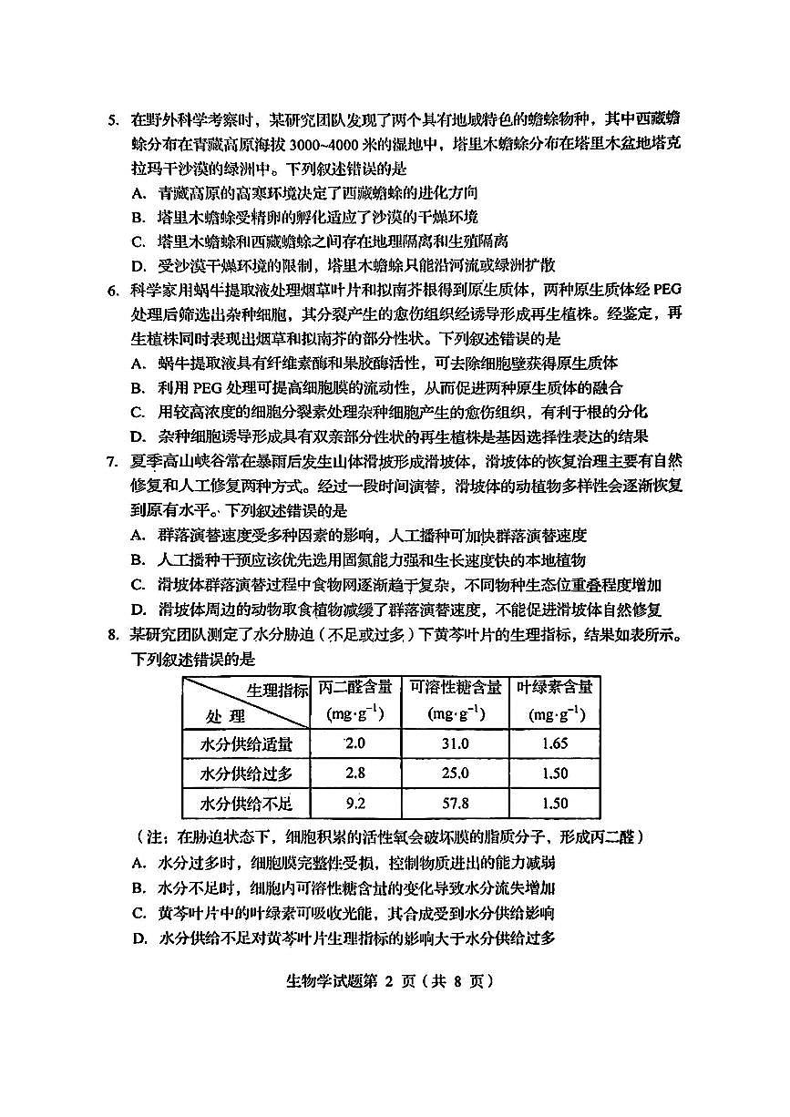 2025年1月四川省普通高等学校招生考试适应性测试（八省联考）生物（四川）第2页