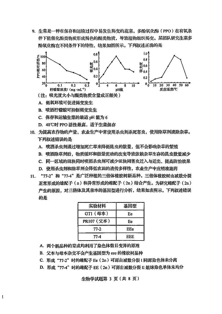 2025年1月四川省普通高等学校招生考试适应性测试（八省联考）生物（四川）第3页