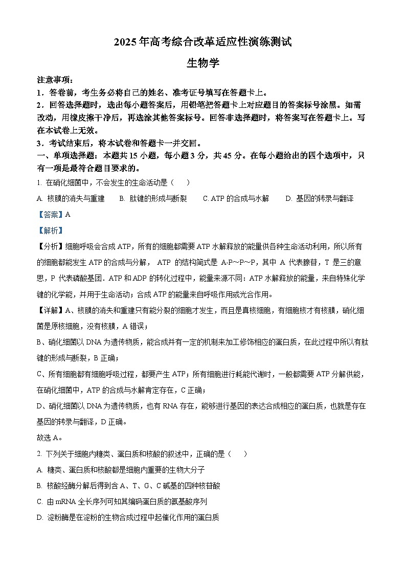 2025年高考综合改革适应性演练（八省联考）生物答案（四川）第1页