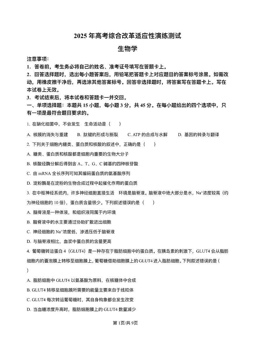 精品解析-2025年1月四川省普通高等学校招生考试适应性测试（八省联考）生物试题第1页