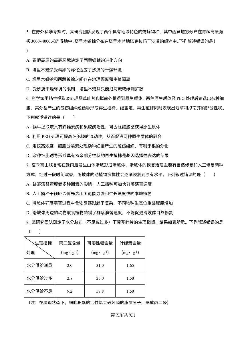 精品解析-2025年1月四川省普通高等学校招生考试适应性测试（八省联考）生物试题第2页