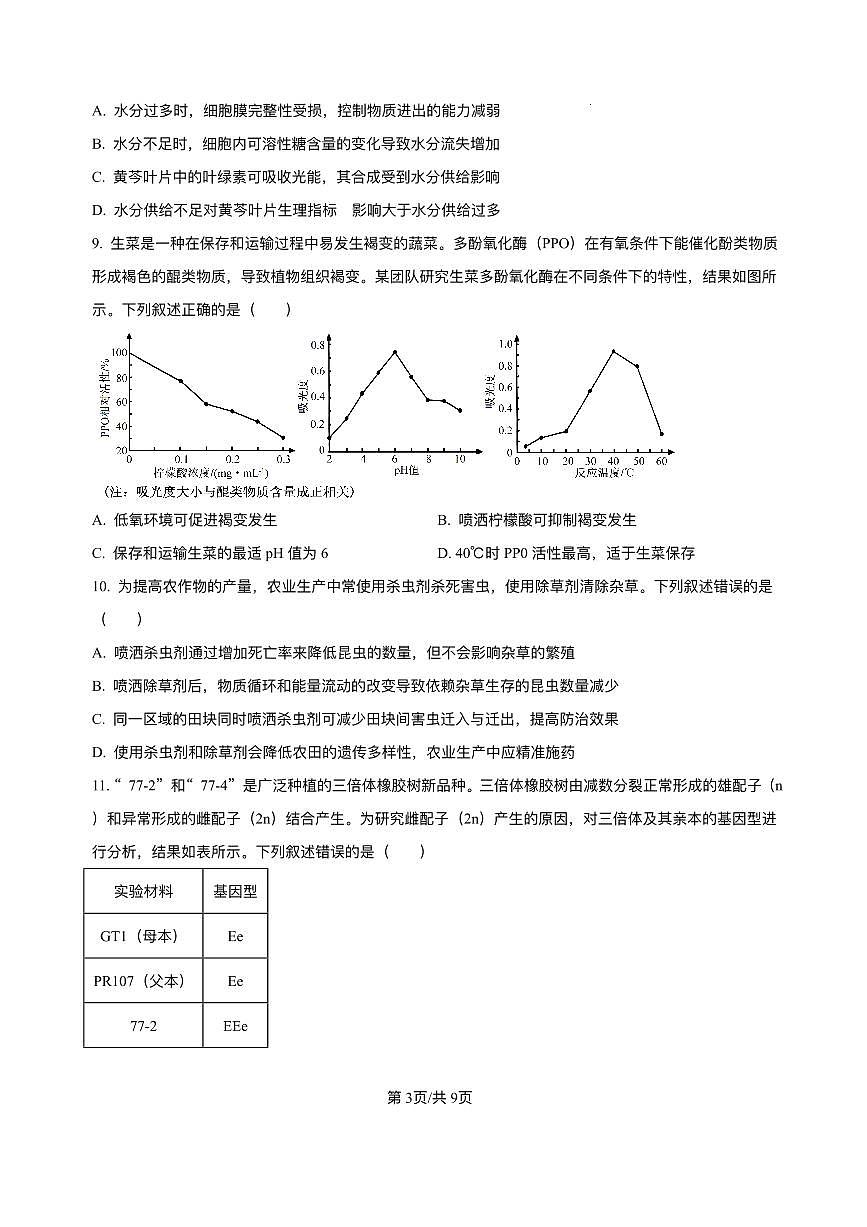 精品解析-2025年1月四川省普通高等学校招生考试适应性测试（八省联考）生物试题第3页
