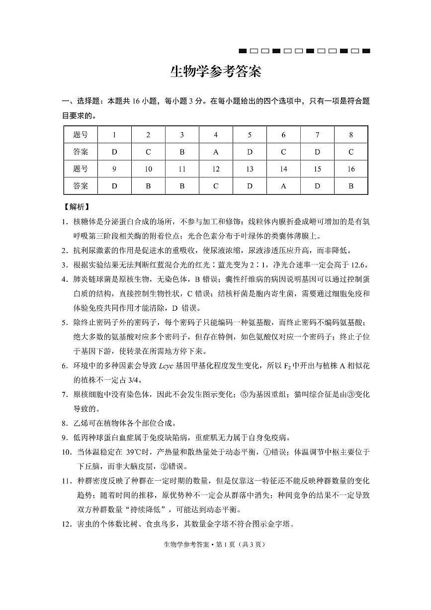 西南名校联盟2026届“3+3+3”高考备考诊断性联考（二）生物答案第1页