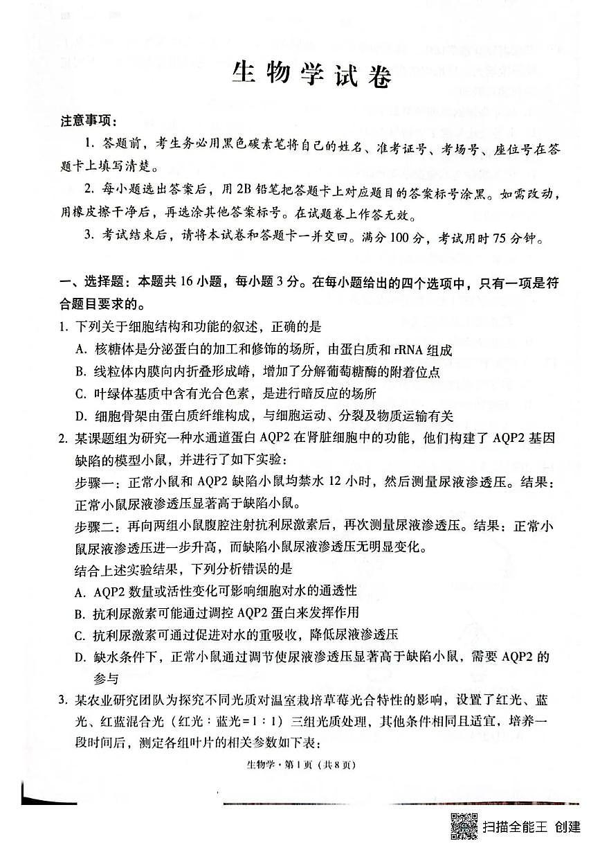 西南名校联盟2026届“3+3+3”高考备考诊断性联考（二）生物第1页