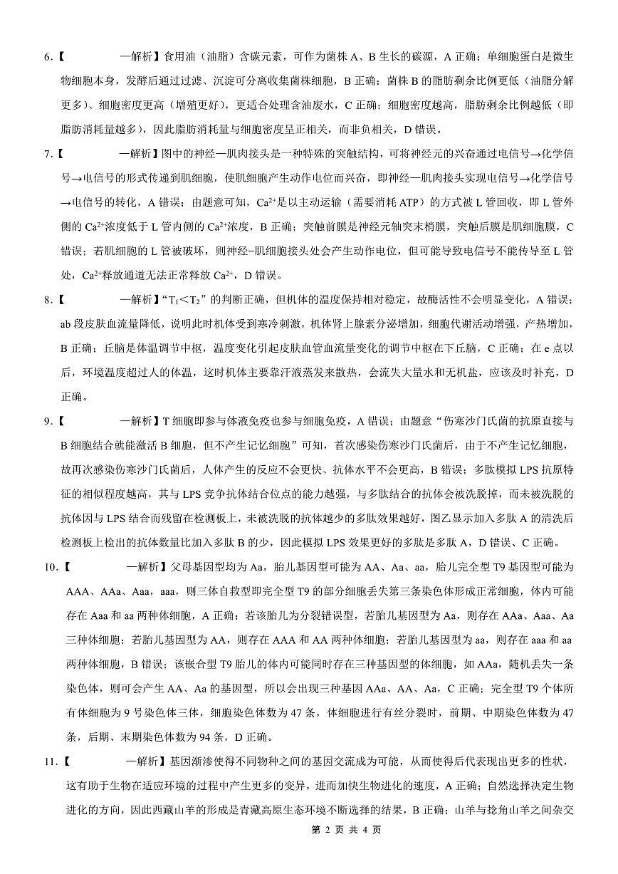 重庆市第八中学2026届高考适应性月考卷（六）生物答案第2页