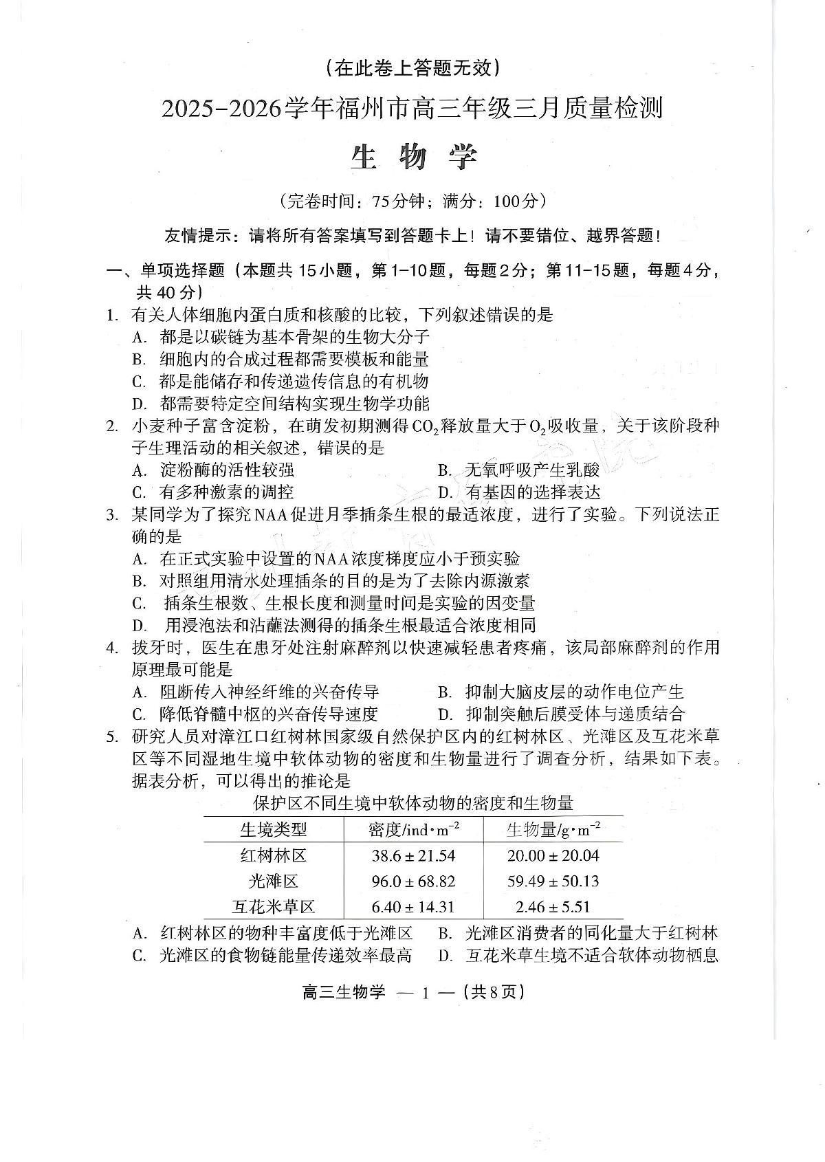 生物试题：2025-2026学年福州市高三年级三月质量检测第1页