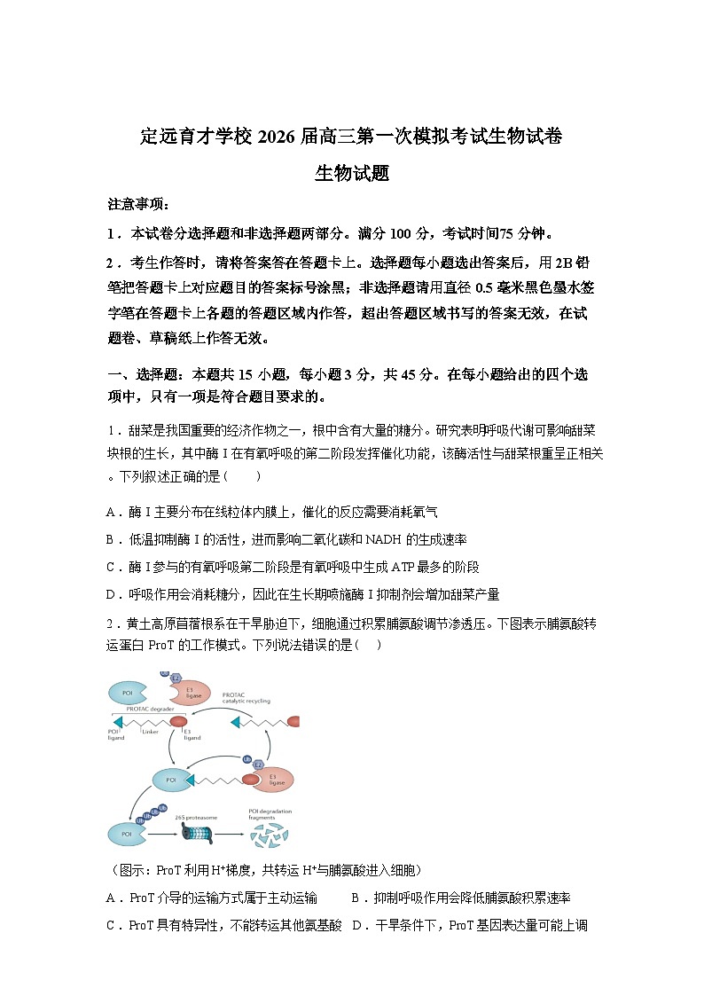 2026届安徽滁州市定远县育才学校高三下学期第一次模拟考试生物试卷生物试题含答案第1页