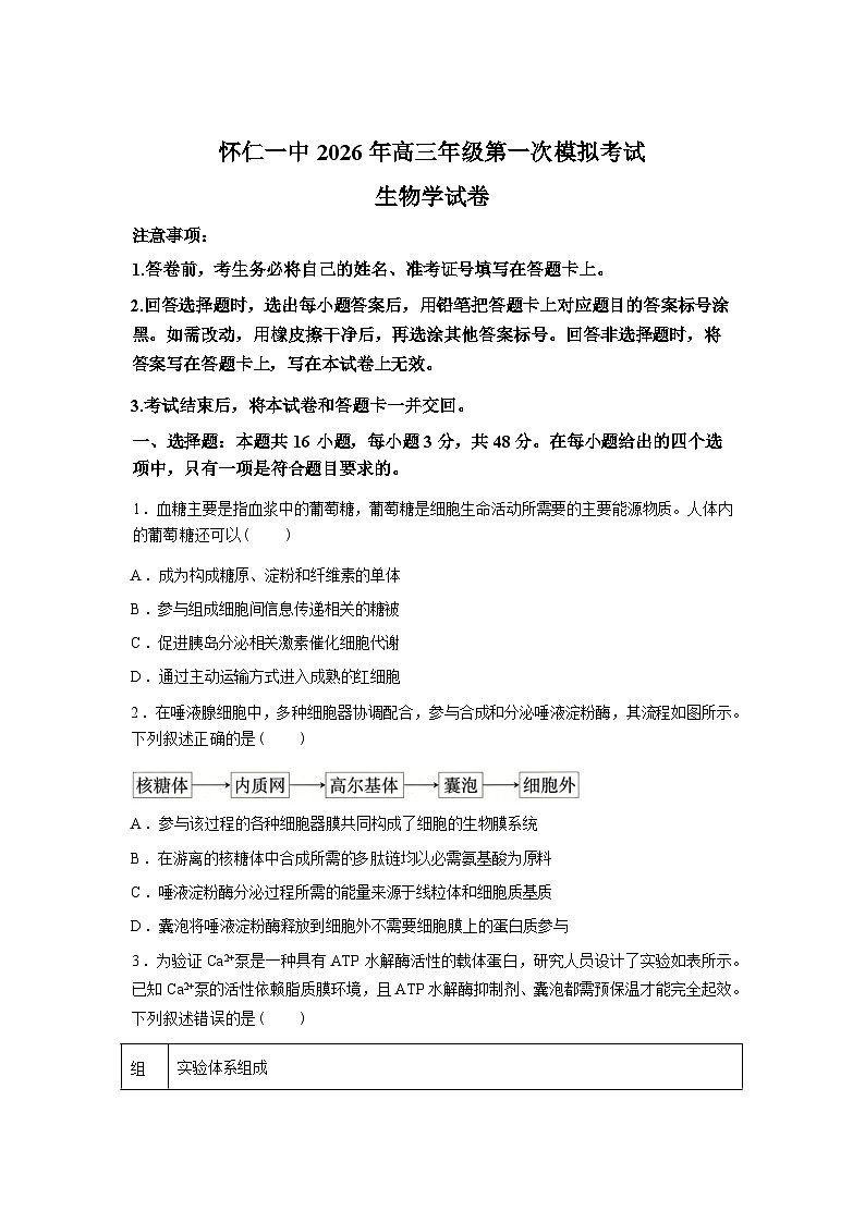 山西怀仁一中2025-2026学年高三下学期一模生物试题含答案第1页