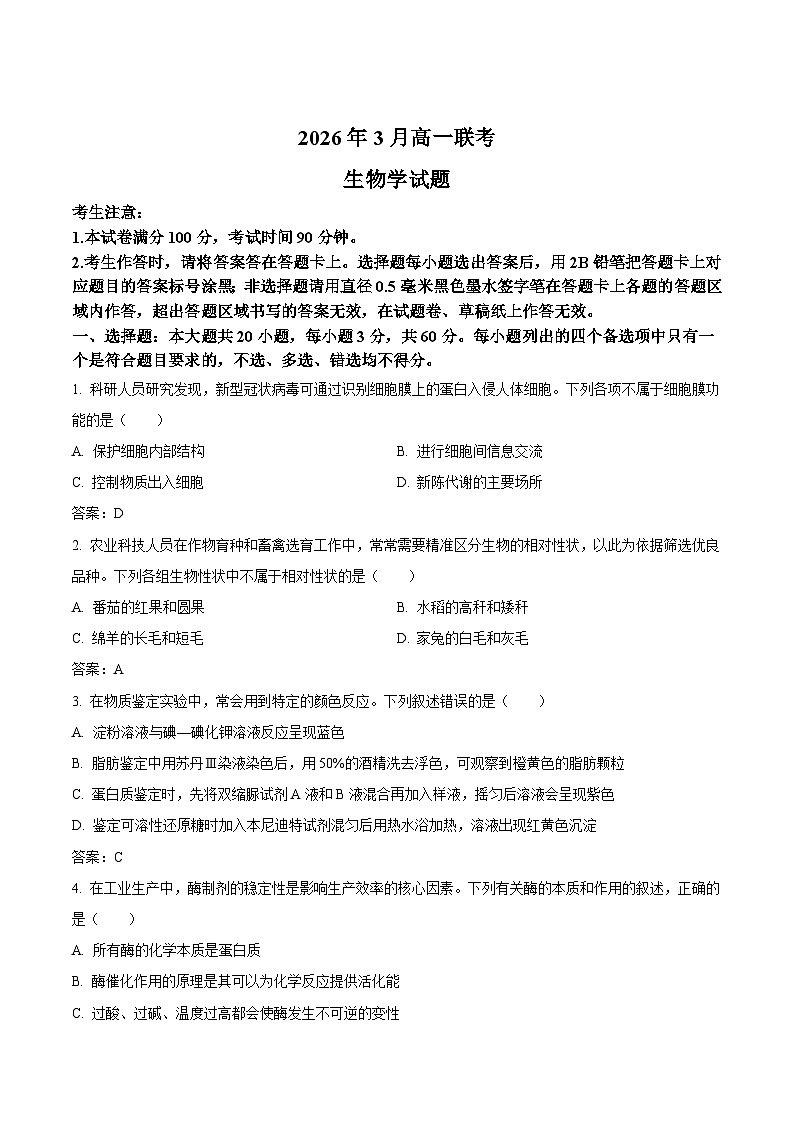 浙江省部分重点高中2025-2026学年高一下学期3月开学联考试题 生物（含解析）第1页