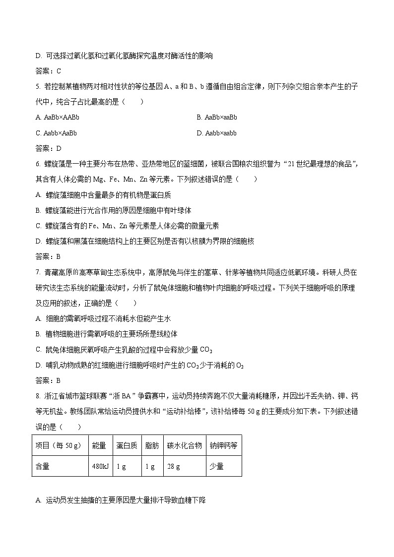 浙江省部分重点高中2025-2026学年高一下学期3月开学联考试题 生物（含解析）第2页