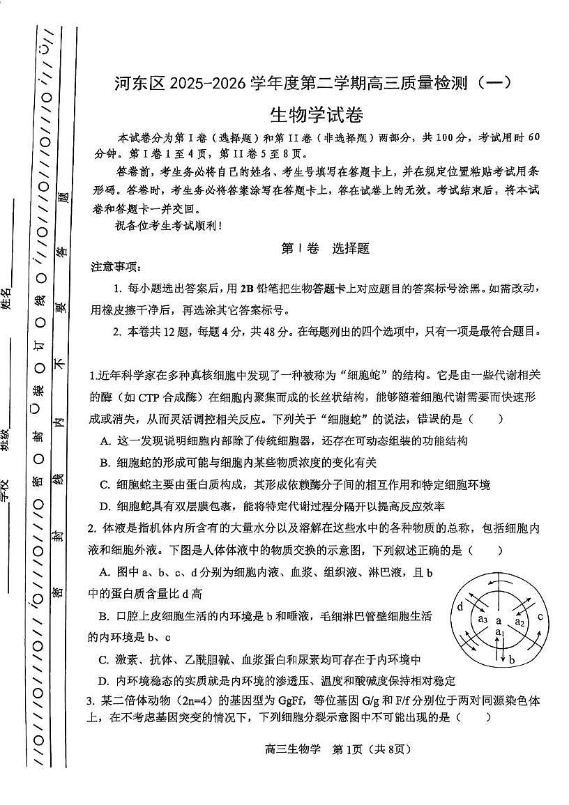 天津市河东区2026届高三下学期质量检测（一）生物试卷（PDF图片版）（含解析）第1页