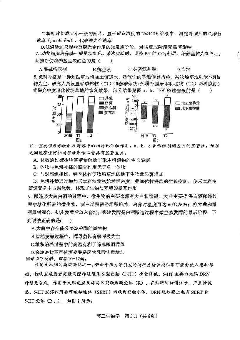 天津市河东区2026届高三下学期质量检测（一）生物试卷（PDF图片版）（含解析）第3页