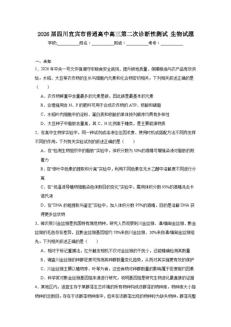 2026年四川宜宾市普通高中高三下学期第二次诊断性测试生物试题（无答案）第1页